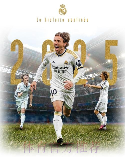 西媒：皇马与莫德里奇就续约至2024年达成协议